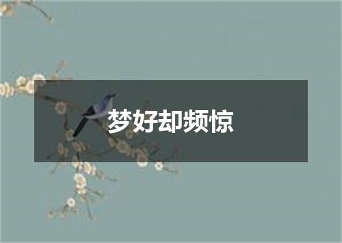 梦好却频惊
