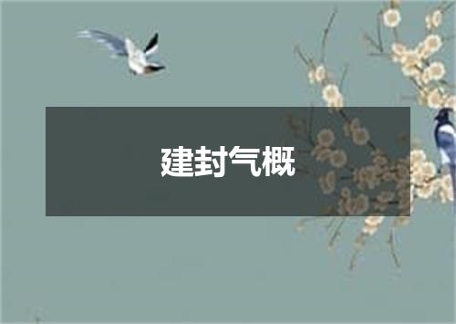 建封气概