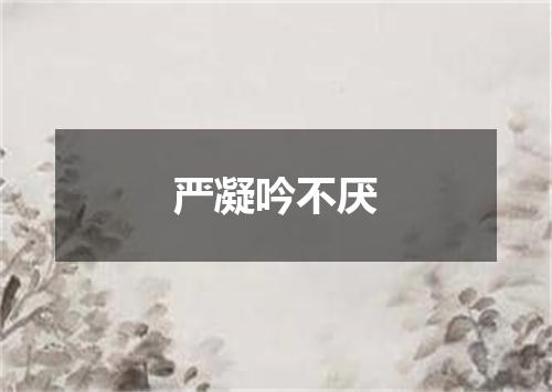 严凝吟不厌