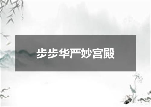 步步华严妙宫殿