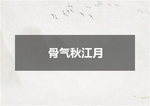 骨气秋江月