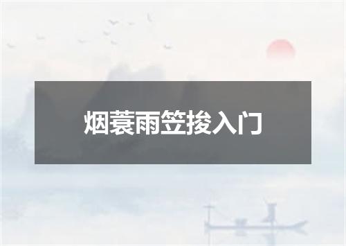 烟蓑雨笠捘入门