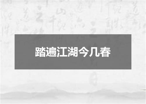 踏遍江湖今几春