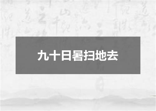 九十日暑扫地去