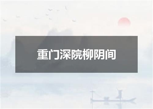 重门深院柳阴间