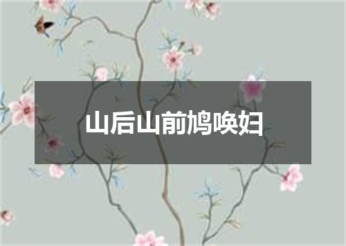 山后山前鸠唤妇
