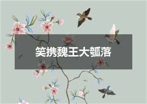 笑携魏王大瓠落