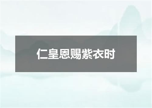 仁皇恩赐紫衣时