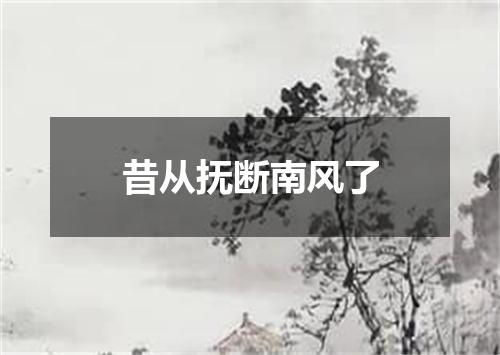 昔从抚断南风了