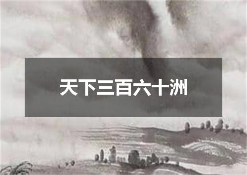 天下三百六十洲