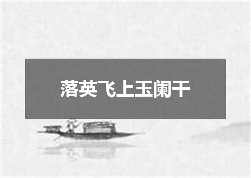 落英飞上玉阑干