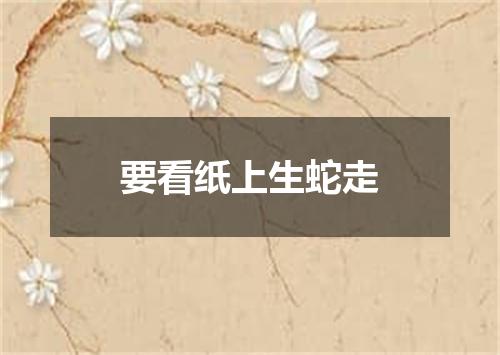 要看纸上生蛇走