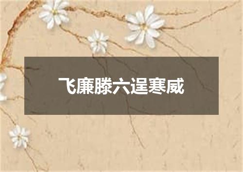 飞廉滕六逞寒威