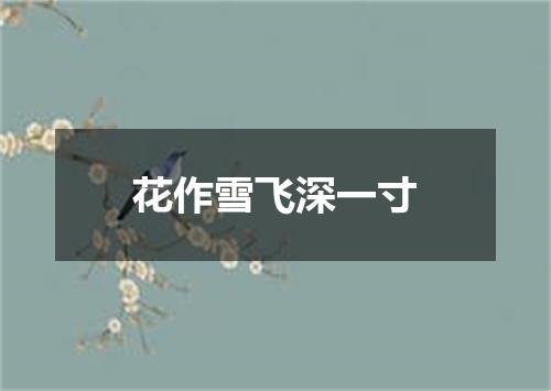 花作雪飞深一寸