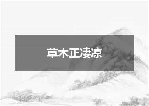 草木正凄凉
