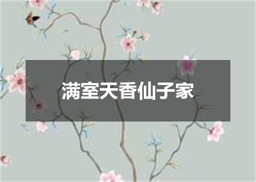 满室天香仙子家