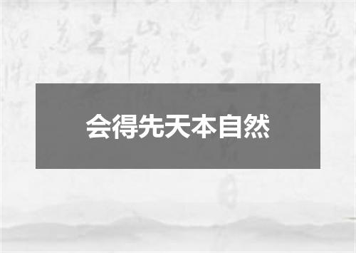 会得先天本自然