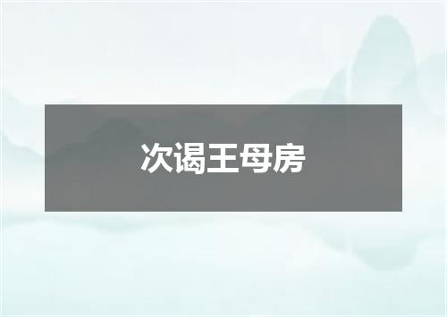 次谒王母房