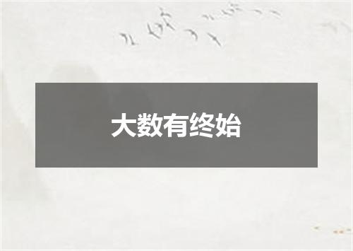 大数有终始