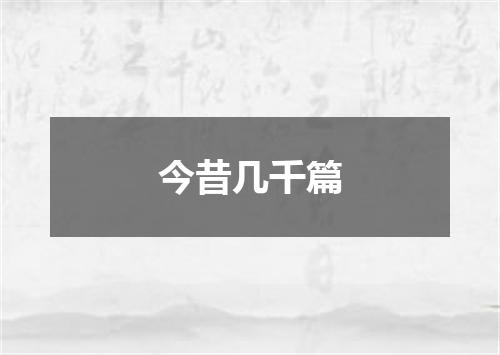 今昔几千篇