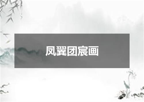 凤翼团宸画