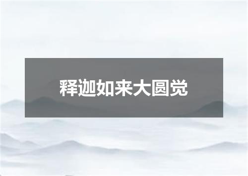 释迦如来大圆觉