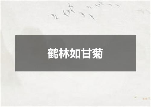 鹤林如甘菊