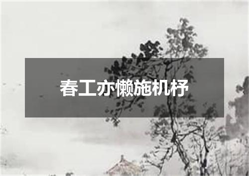 春工亦懒施机杼