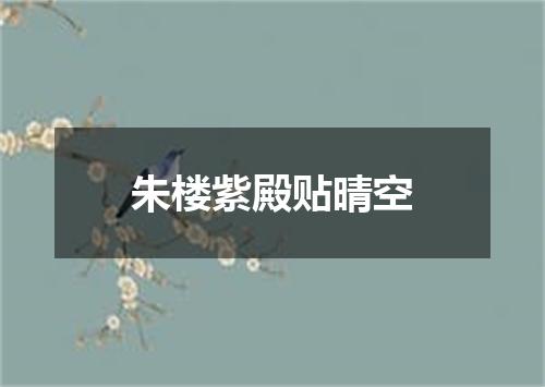 朱楼紫殿贴晴空