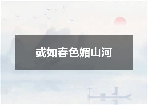 或如春色媚山河