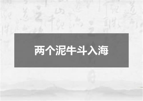 两个泥牛斗入海