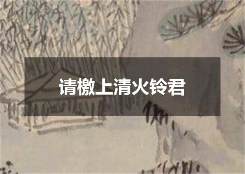 请檄上清火铃君