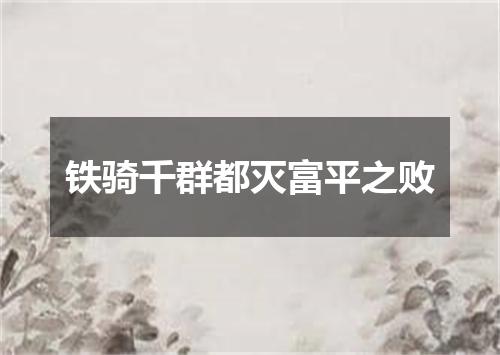 铁骑千群都灭富平之败