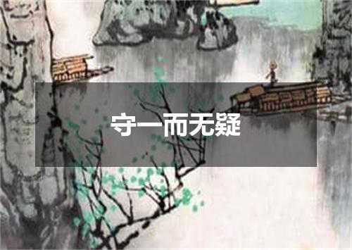 守一而无疑