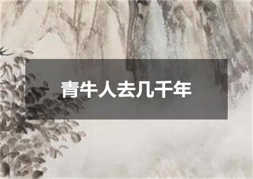 青牛人去几千年