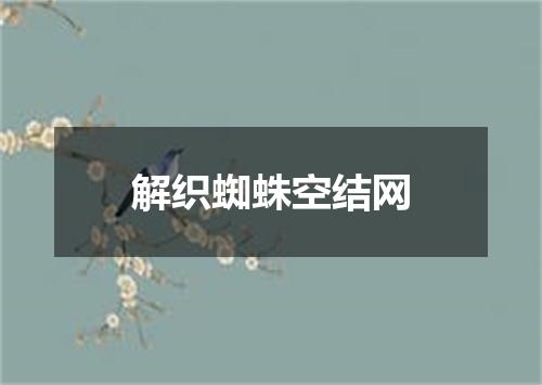 解织蜘蛛空结网