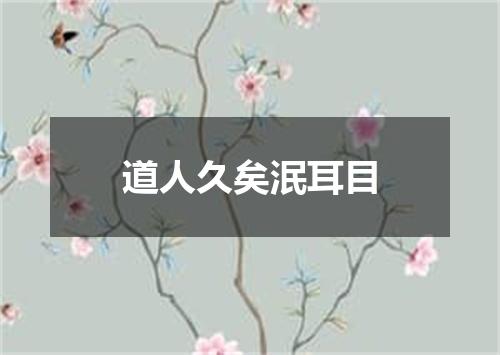 道人久矣泯耳目
