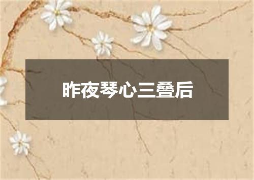 昨夜琴心三叠后