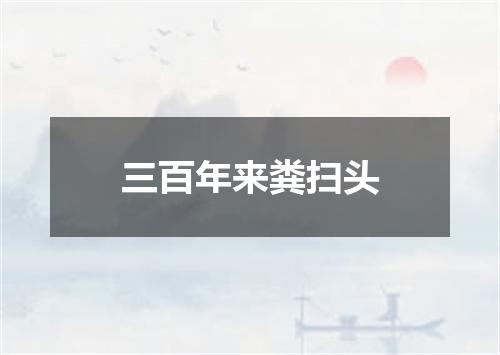 三百年来粪扫头