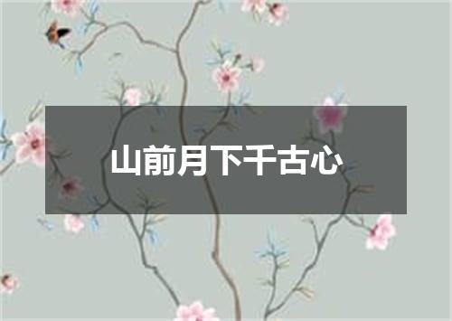 山前月下千古心