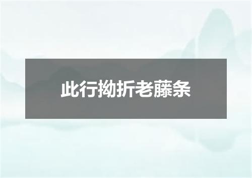 此行拗折老藤条