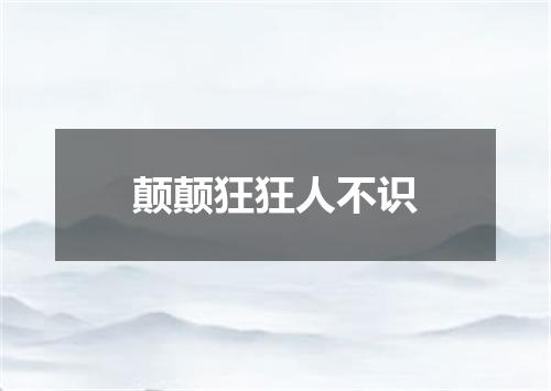 颠颠狂狂人不识