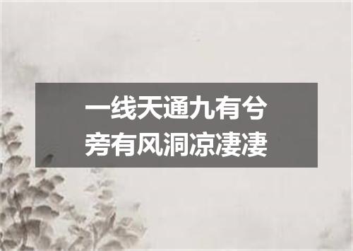 一线天通九有兮旁有风洞凉凄凄