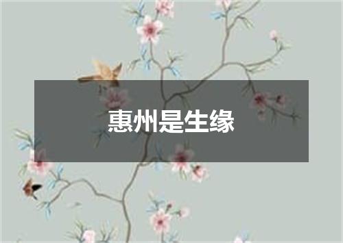 惠州是生缘