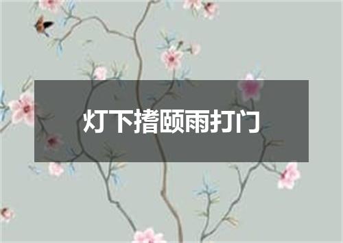 灯下搘颐雨打门