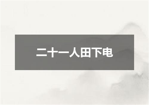 二十一人田下电