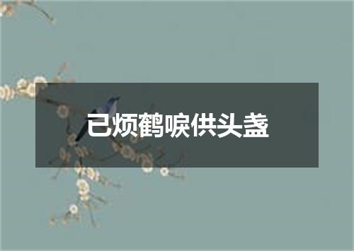 已烦鹤唳供头盏