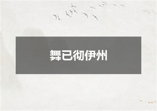 舞已彻伊州