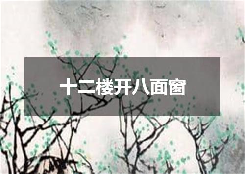 十二楼开八面窗