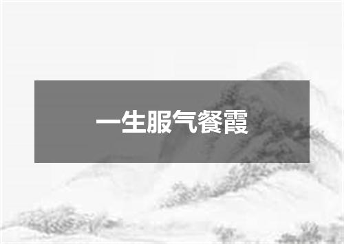 一生服气餐霞